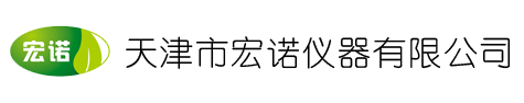 天津市宏诺仪器有限公司